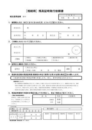 ［相続用］残高証明発行依頼書