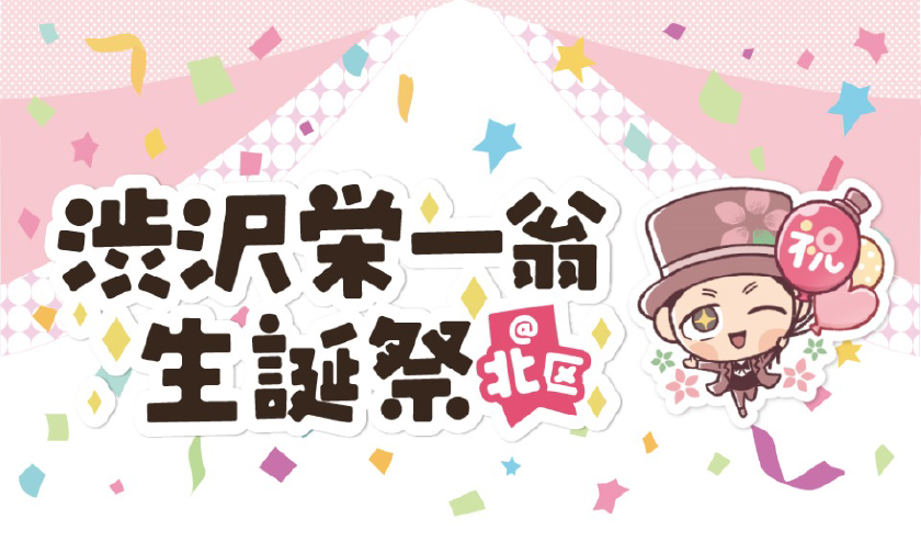 渋沢栄一翁生誕祭＠北区2025