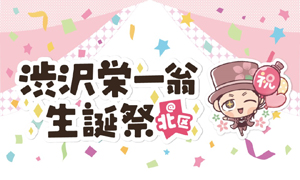 渋沢栄一翁生誕祭＠北区2025