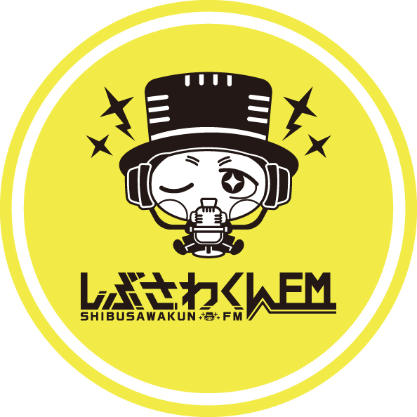 しぶさわくんFM