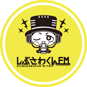 しぶさわくんFM
