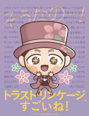 トラスト・リンケージ