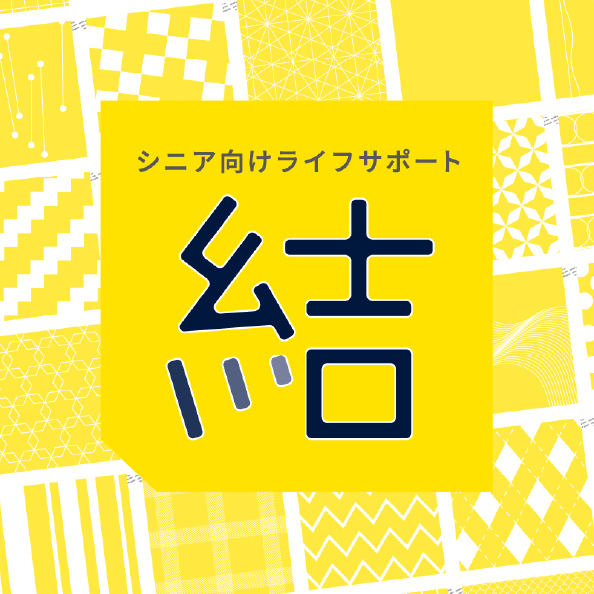 シニア向けライフサポート 結