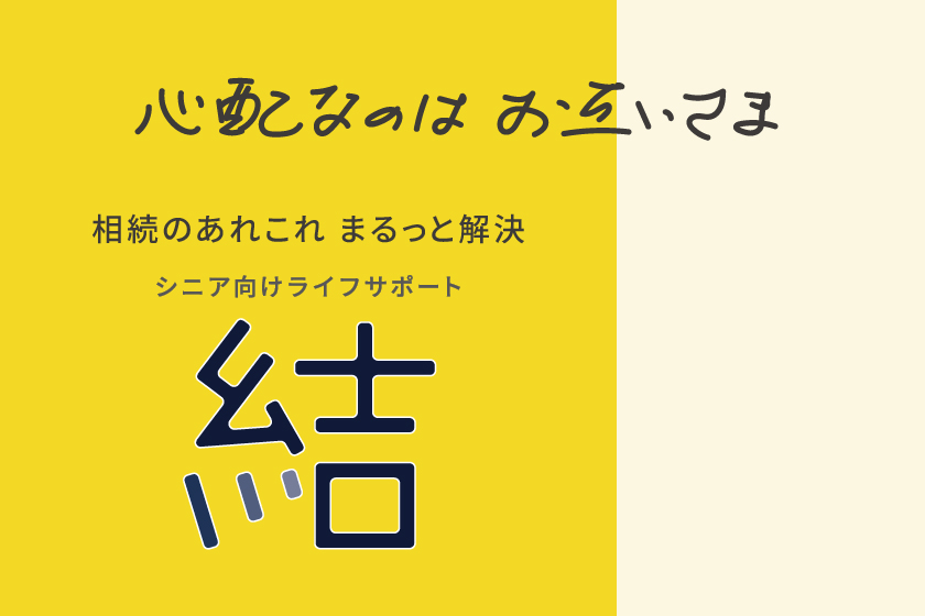 シニア向けライフサポート 結