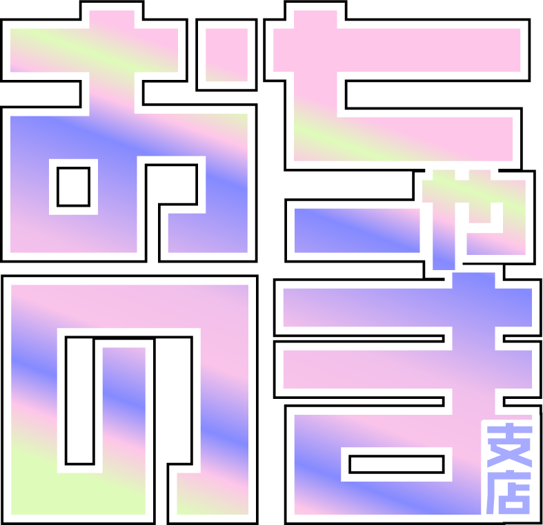 おちゃのま支店