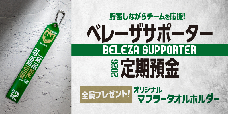 ベレーザサポーター定期預金 2026
