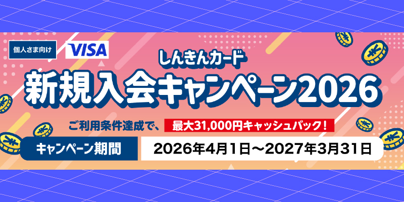 しんきんカード新規入会キャンペーン