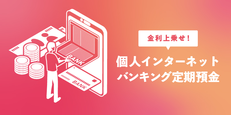 個人インターネットバンキング定期預金