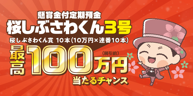 懸賞金付定期預金「桜しぶさわくん3号」