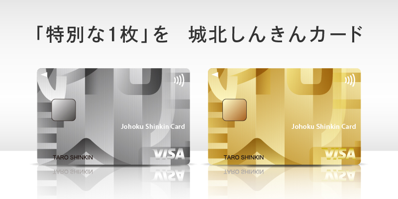 VISA 城北しんきんカード