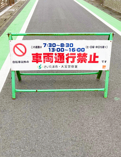通行止め