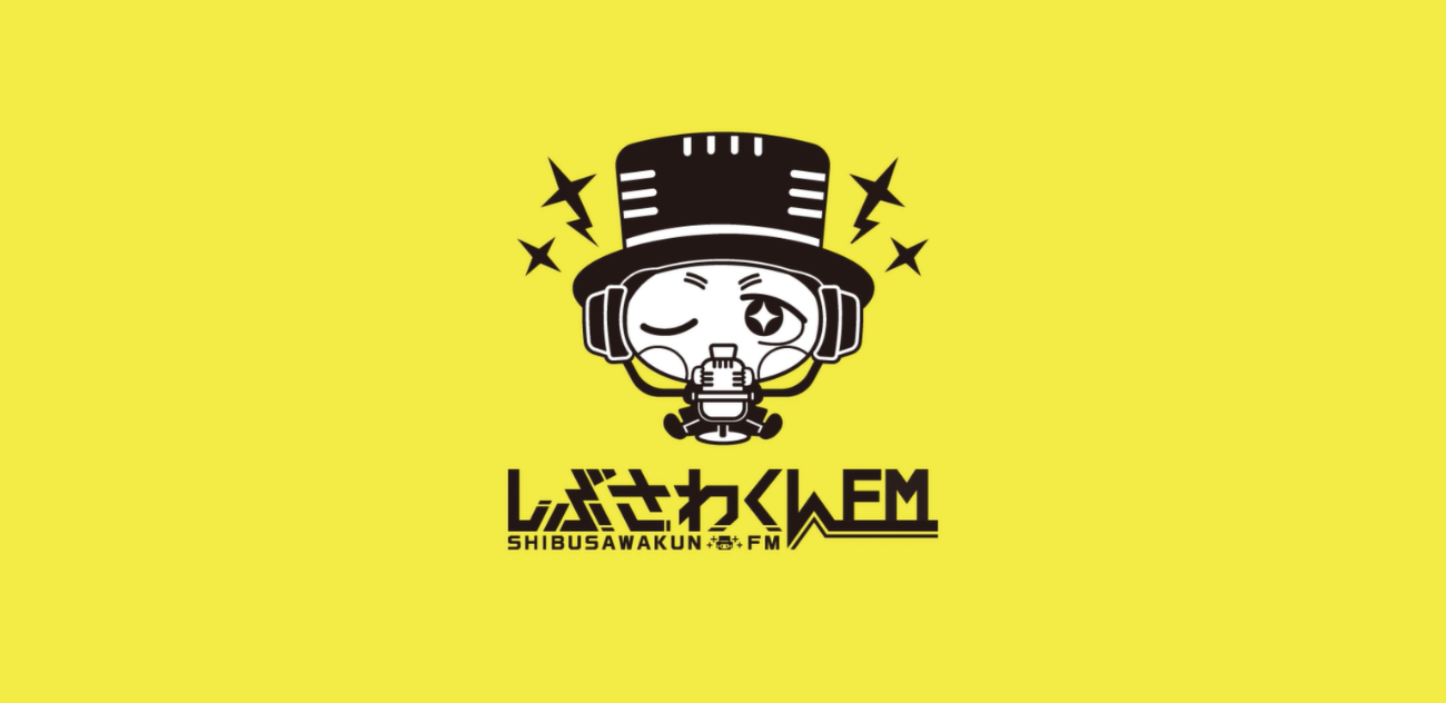 しぶさわくんFM