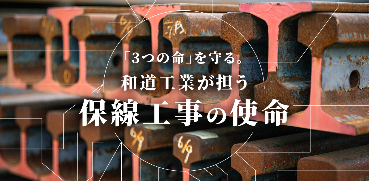 和道工業TOP画像