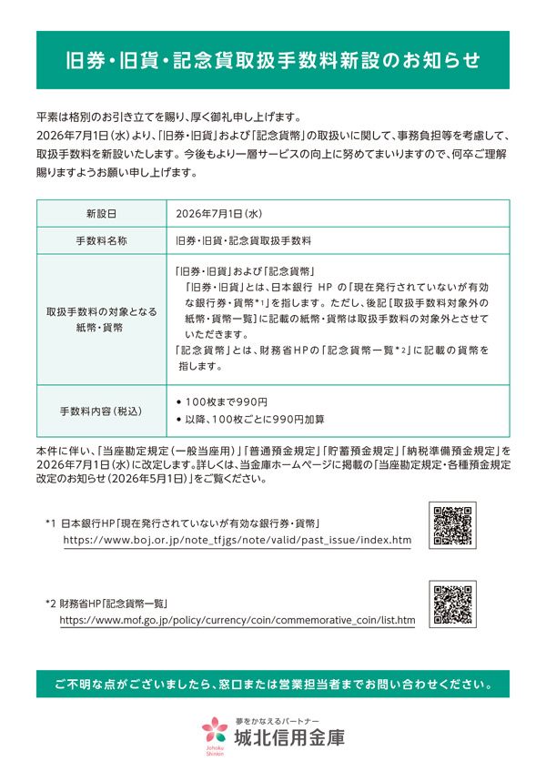 旧券・旧貨・記念貨取扱手数料