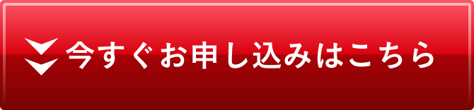 今すぐお申し込みはこちら
