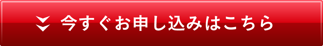 今すぐお申し込みはこちら
