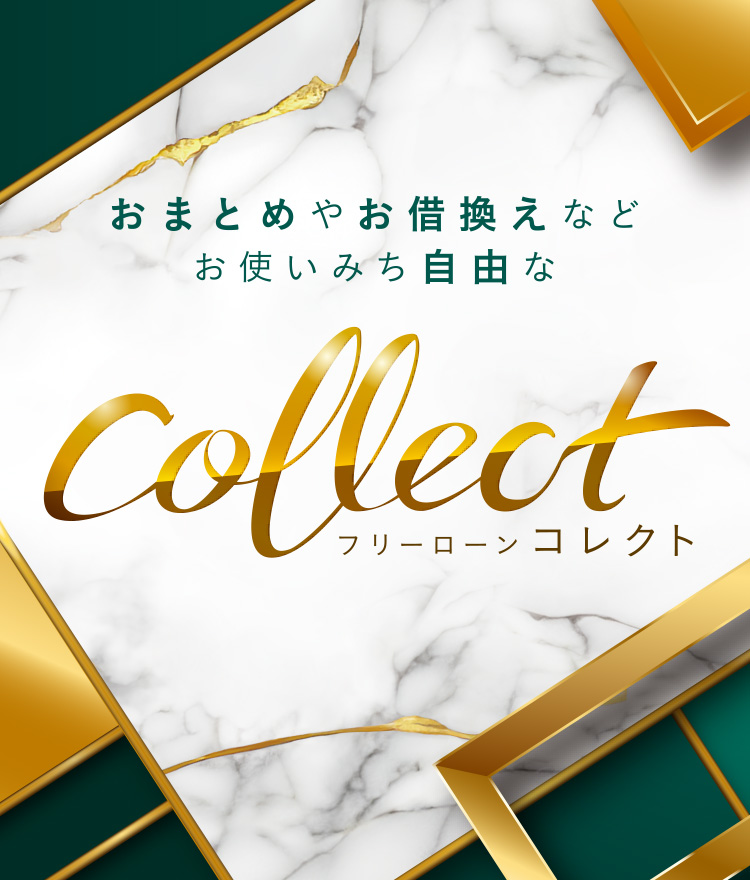 おまとめやお借換えなどお使いみち自由なフリーローンコレクト