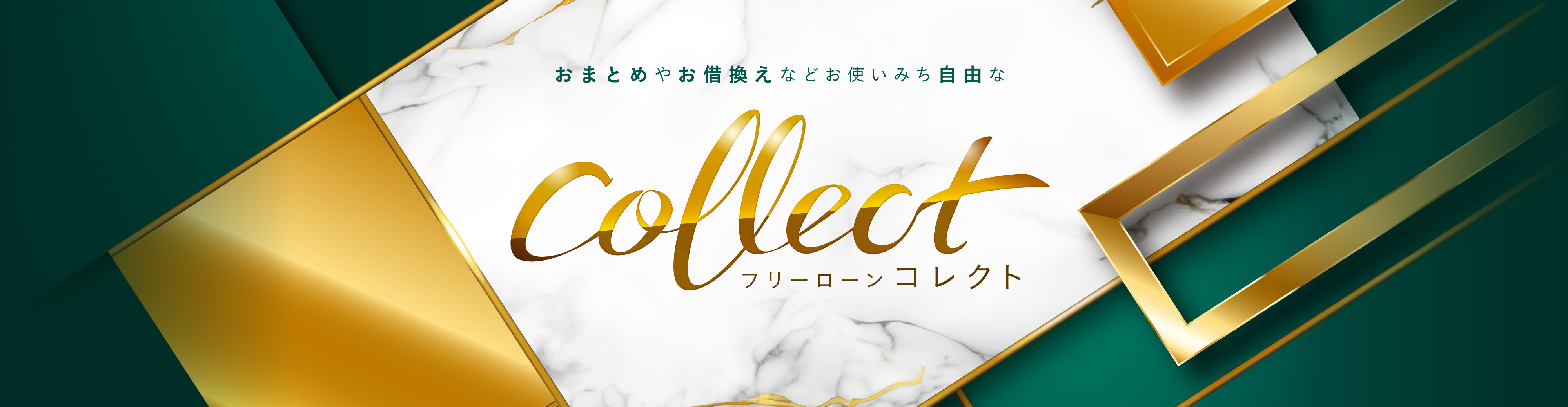 おまとめやお借換えなどお使いみち自由なフリーローンコレクト