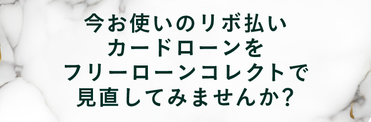 今お使いのリボ払いカードローンをフリーローンコレクトで見直してみませんか？