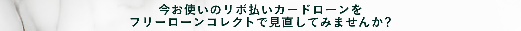 今お使いのリボ払いカードローンをフリーローンコレクトで見直してみませんか？