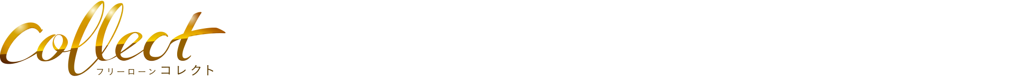 フリーローンコレクト（証書貸付）