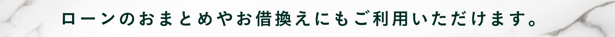 ローンのおまとめやお借換えにもご利用いただけます。