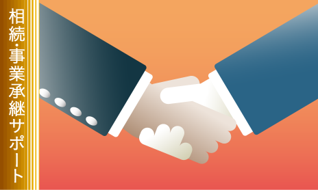 相続・事業承継サポート