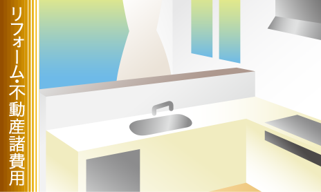 リフォーム・不動産諸費用