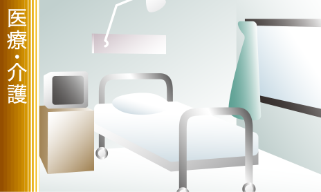 医療・介護