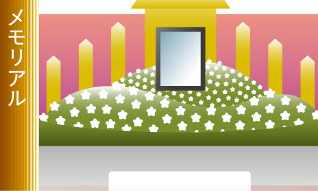 メモリアル