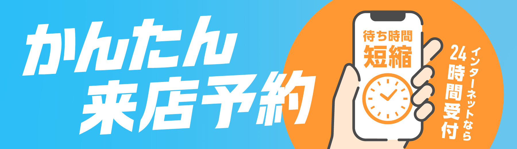 ご来店予約サービス