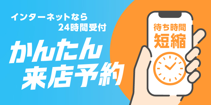 ご来店予約サービス