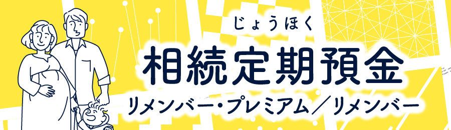 じょうほく相続定期預金
