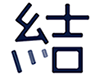 結