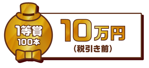 10万円
