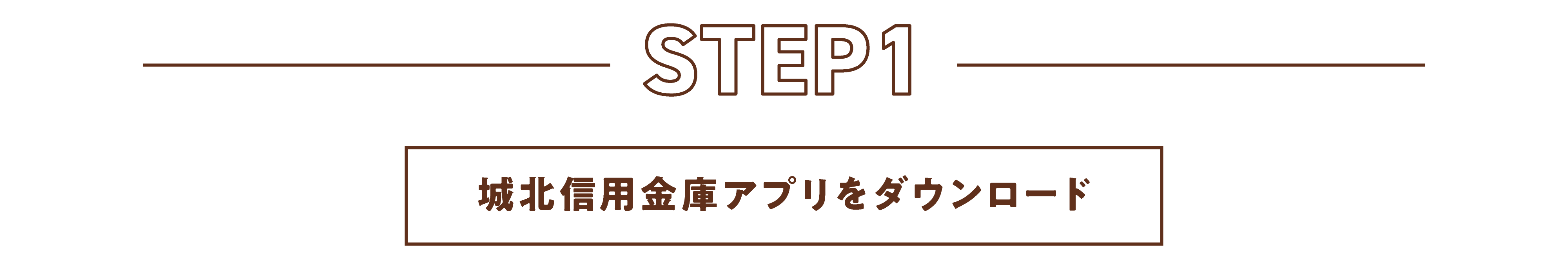 ＳＴＥＰ１城北信用金庫アプリをダウンロード