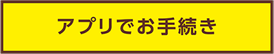 アプリでお手続き