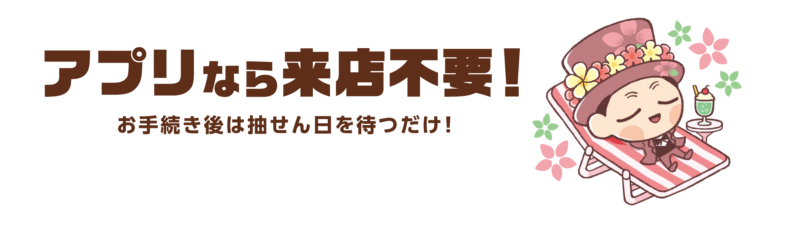 懸賞金付定期預金「桜しぶさわくん３号」