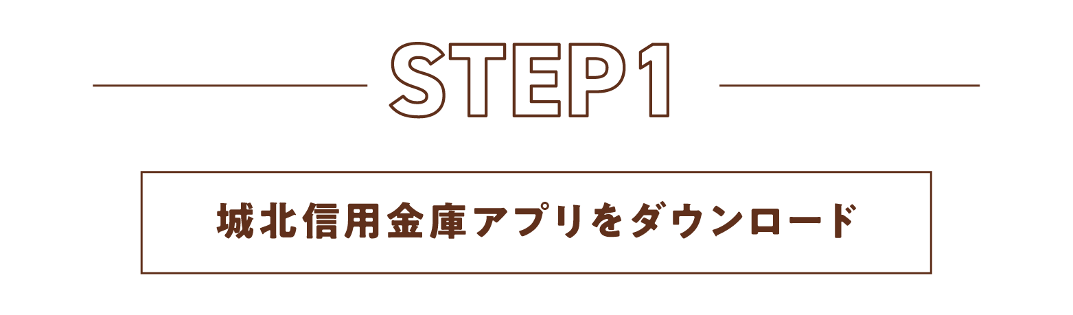 ＳＴＥＰ１城北信用金庫アプリをダウンロード