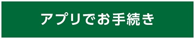 アプリでお手続き