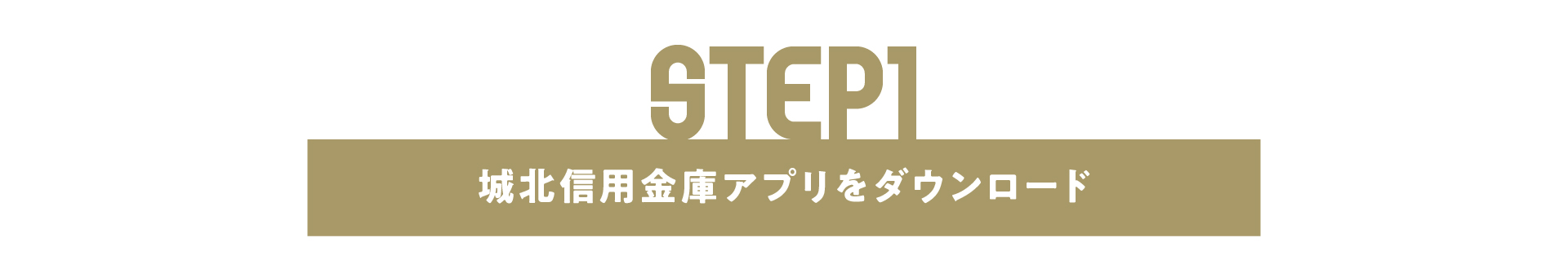 STEP1 城北信用金庫アプリをダウンロード