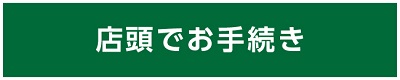 ベレーザサポーター定期預金2026 店頭でお手続き