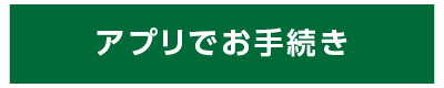 アプリでお手続き