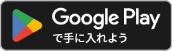 Googleplayで手に入れよう
