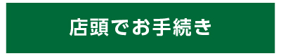 ベレーザサポーター定期預金2026 店頭でお手続き