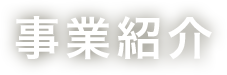 事業紹介