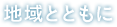 地域とともに