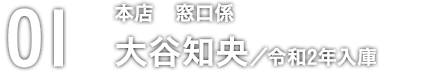 大谷知央