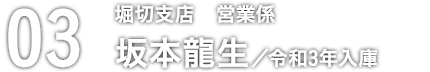 03 坂本龍生