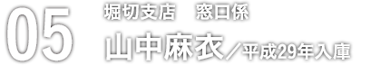 05 山中麻衣